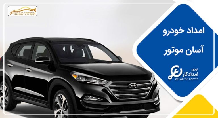 امدادرسانی با آسان موتور