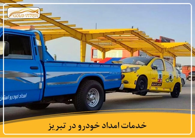 امداد خودرو در تبریز
