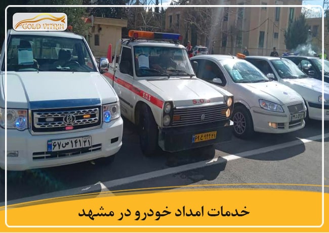 خدمات امداد خودرو در مشهد
