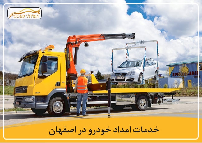 امداد خودرو در اصفهان