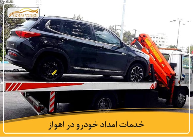 خدمات امداد خودرو اهواز