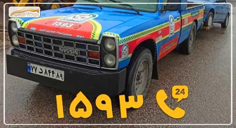 امداد خودرو 1593 بیرجند