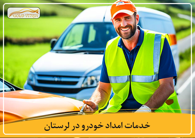 لیست 8 امداد خودرو در لرستان