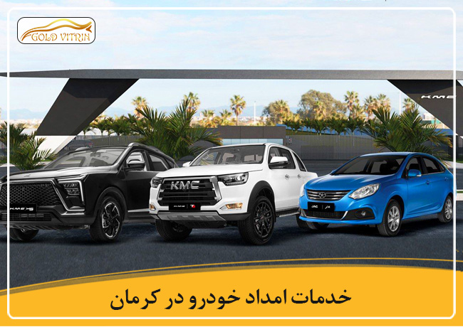 امداد خودرو در کرمان