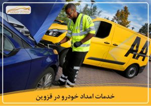 خدمات امداد خودرو در قزوین