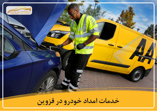 خدمات امداد خودرو در قزوین