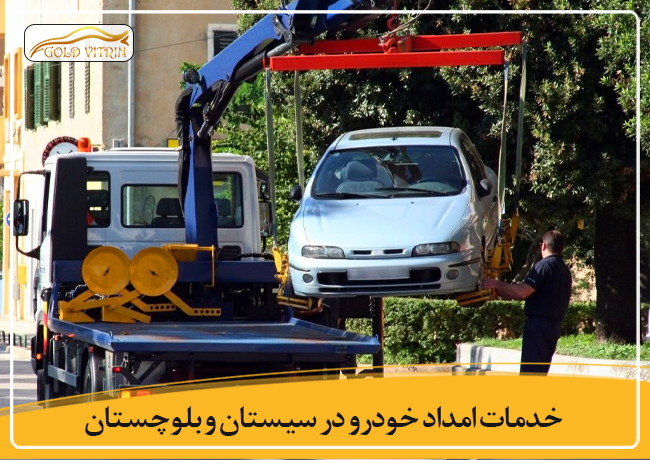 امداد خودرو در سیستان و بلوچستان