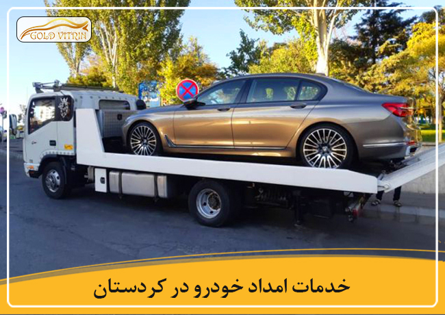 امداد خودرو در کردستان