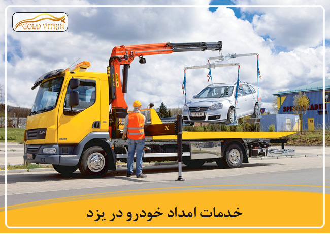 خدمات امداد خودرو در یزد