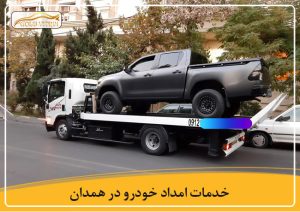 امداد خودرو در همدان