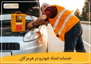 خدمات امداد خودرو در هرمزگان