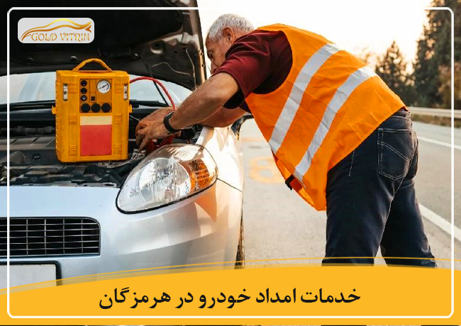 خدمات امداد خودرو در هرمزگان