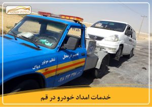 خدمات امداد خودرو در قم