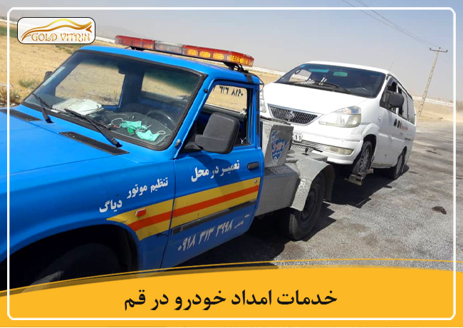 خدمات امداد خودرو در قم