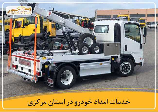 امداد خودرو در استان مرکزی