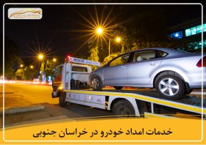 امداد خودرو خراسان جنوبی