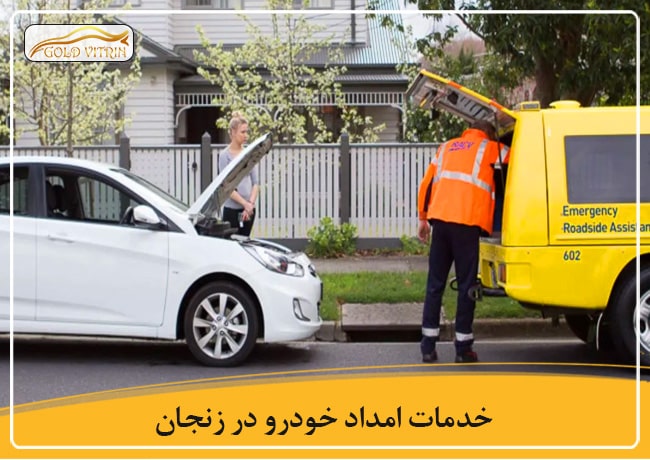 امداد خودرو در زنجان