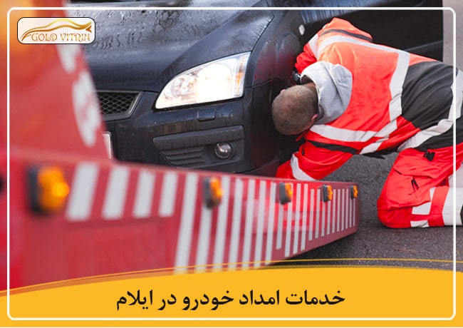 خدمات امداد خودرو در ایلام