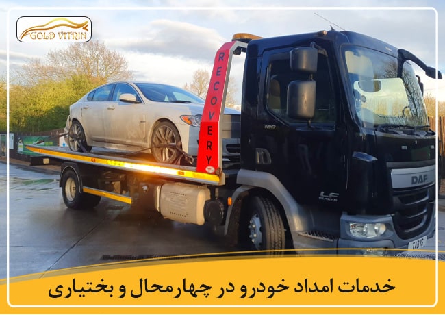 امداد خودرو چهارمحال بختیاری