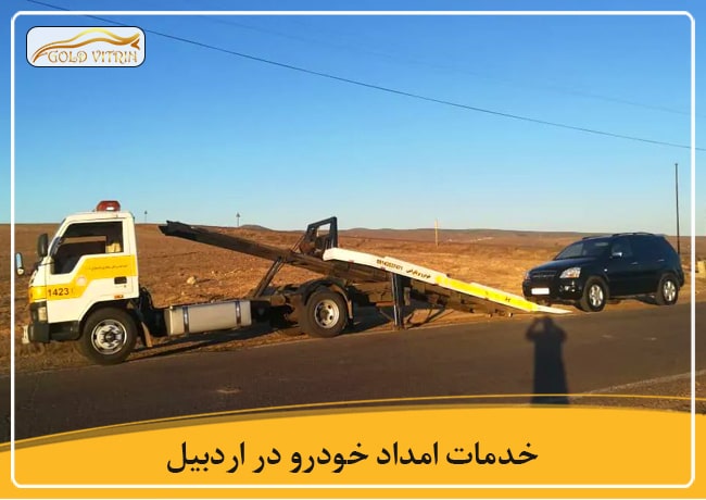 امداد خودرو اردبیل