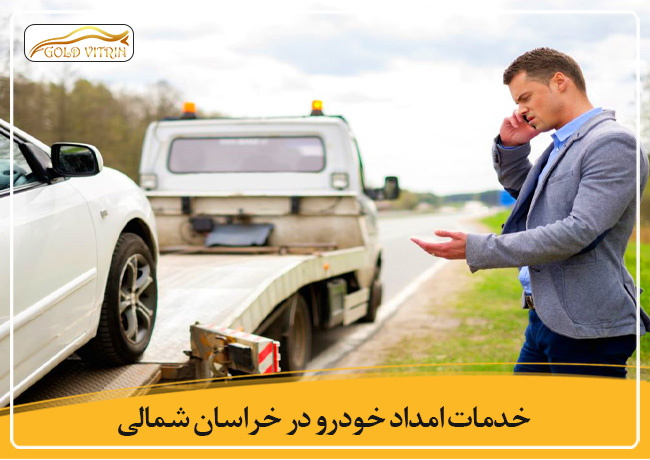 خدمات امداد خودرو در خراسان شمالی