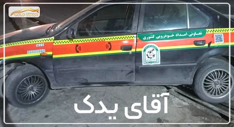 آقای امداد کرمانشاه