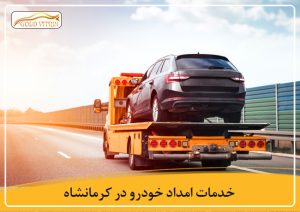 امداد خودرو در کرمانشاه