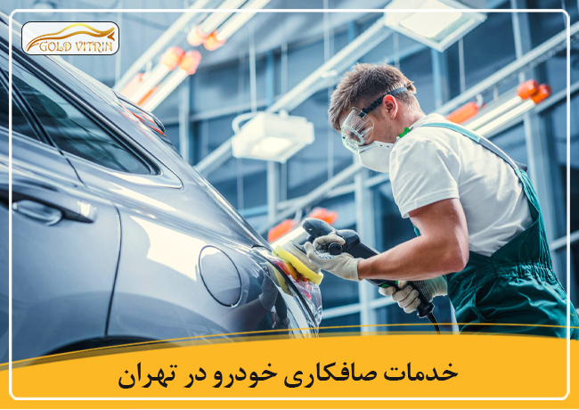 خدمات بهترین صافکاری در تهران