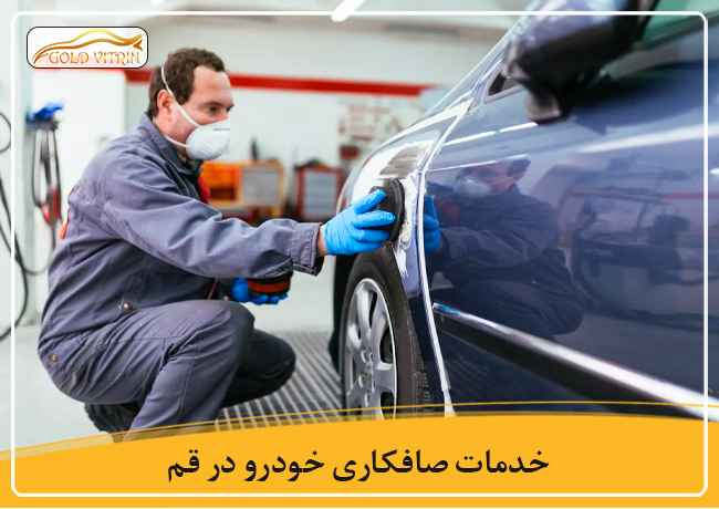 بهترین صافکاری در قم