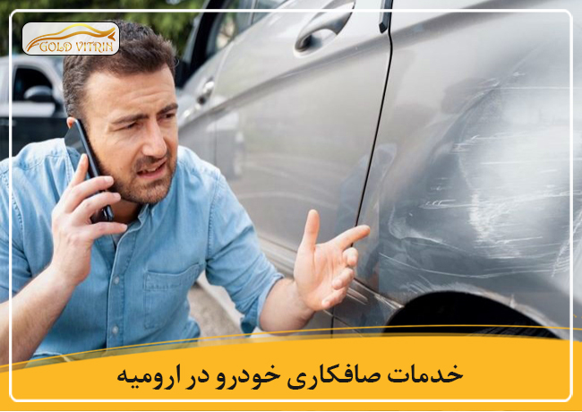 بهترین صافکاری خودرو در ارومیه