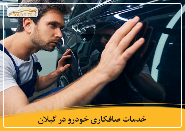 بهترین صافکاری در گیلان