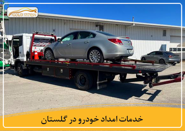 امداد خودرو گلستان