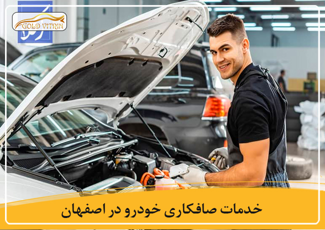 خدمات بهترین صافکاری در اصفهان