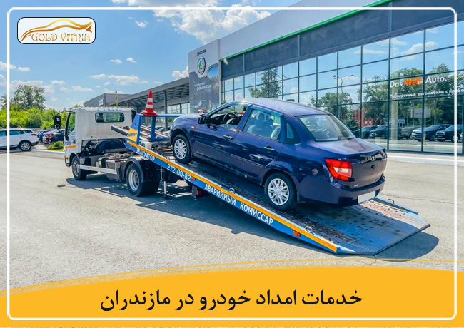 امدادخودرو مازندران