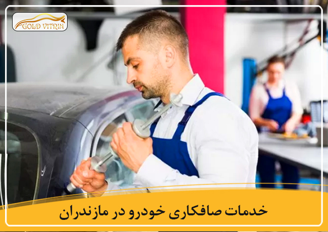 بهترین صافکاری در مازندران