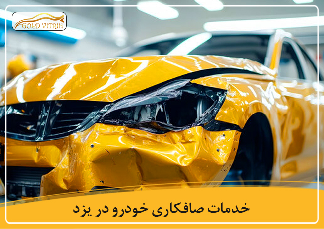 بهترین صافکاری در یزد
