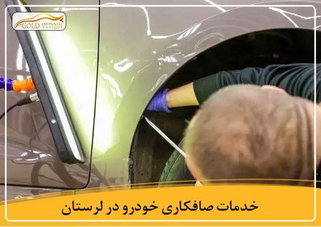 بهترین صافکاری در خرم آباد