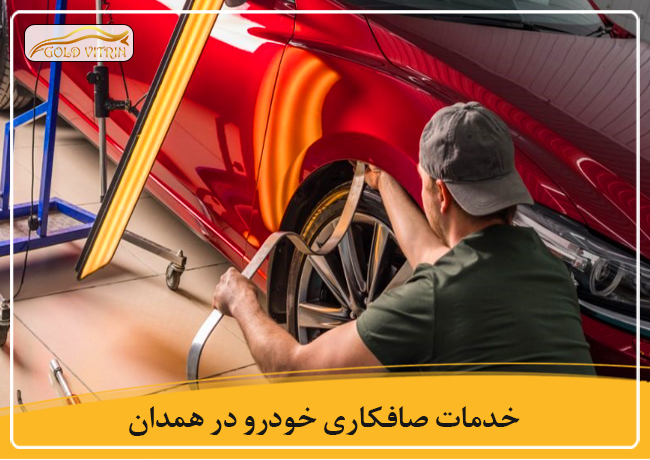 بهترین صافکاری در همدان