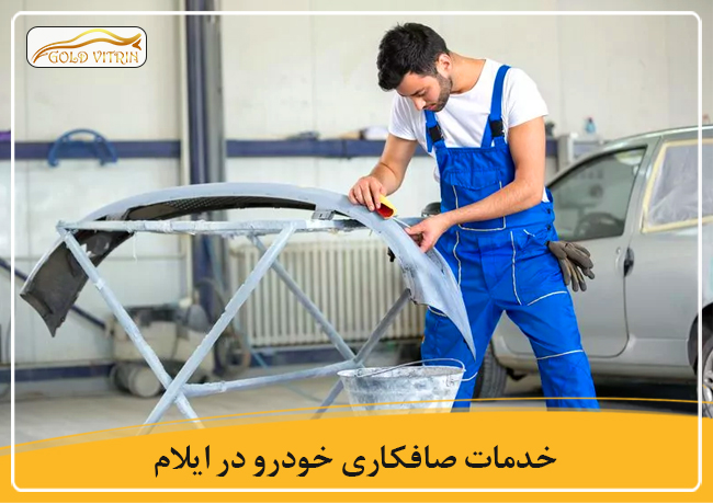 بهترین صافکاری در ایلام
