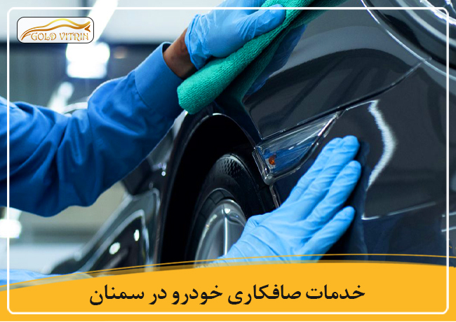 بهترین صافکاری در سمنان