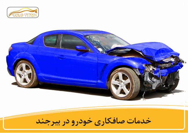 بهترین صافکاری در بیرجند
