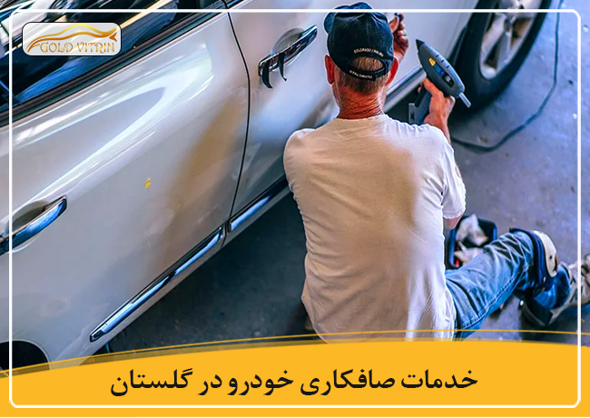 بهترین صافکاری در گلستان