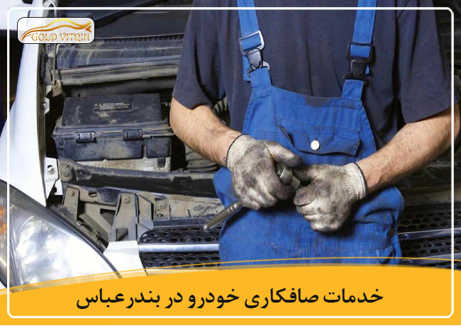بهترین صافکاری در بندرعباس