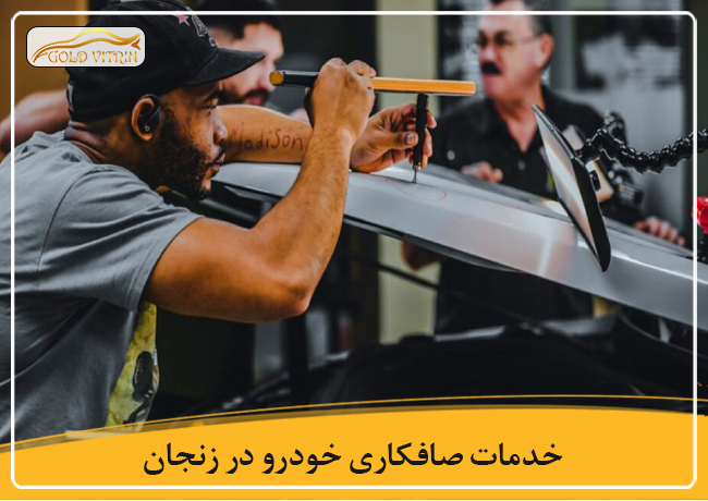 بهترین صافکاری در زنجان