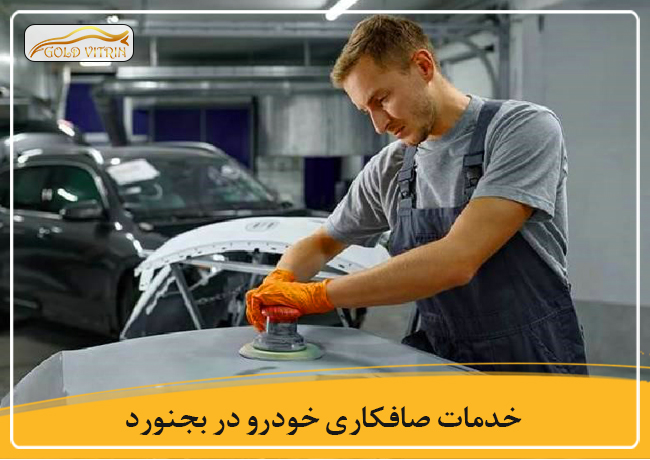 بهترین صافکاری در بجنورد