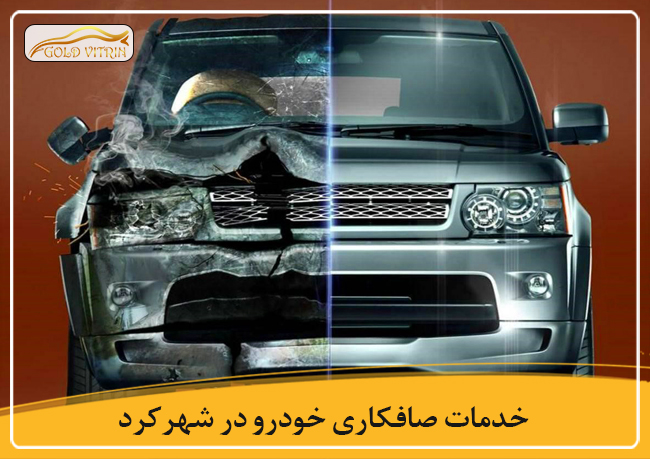 بهترین صافکاری در شهرکرد