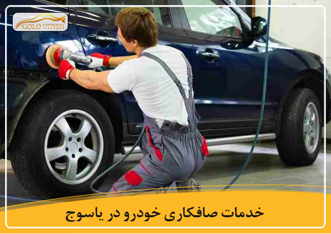 بهترین صافکاری در یاسوج