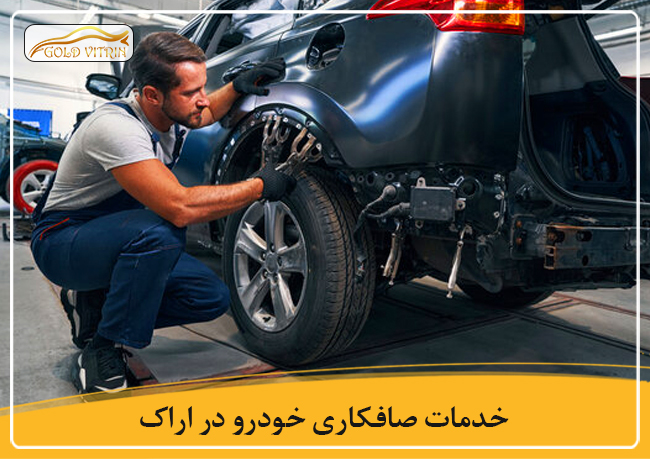 بهترین صافکاری در اراک