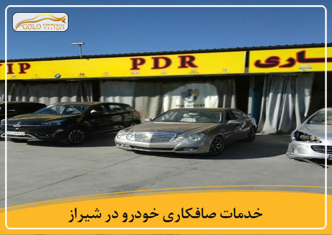 بهترین صافکاری در شیراز