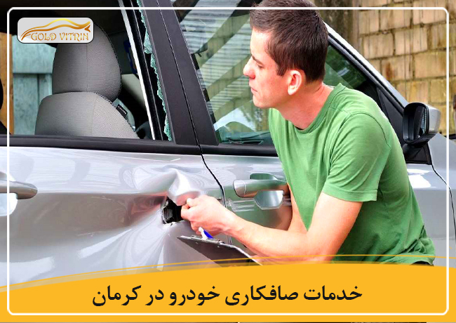 بهترین صافکاری در کرمان